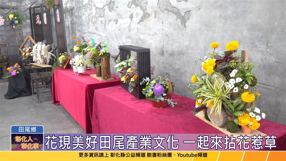 113-10-27 花卉的故鄉 冠軍花農出爐 花現美好田尾產業文化&植物們的產地市集活動
